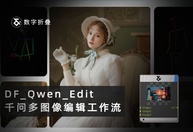 千问多图像编辑工作流DF_Qwen_Edit-数字折叠