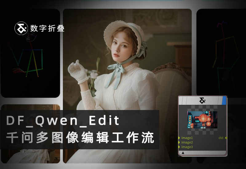 千问多图像编辑工作流DF_Qwen_Edit-数字折叠