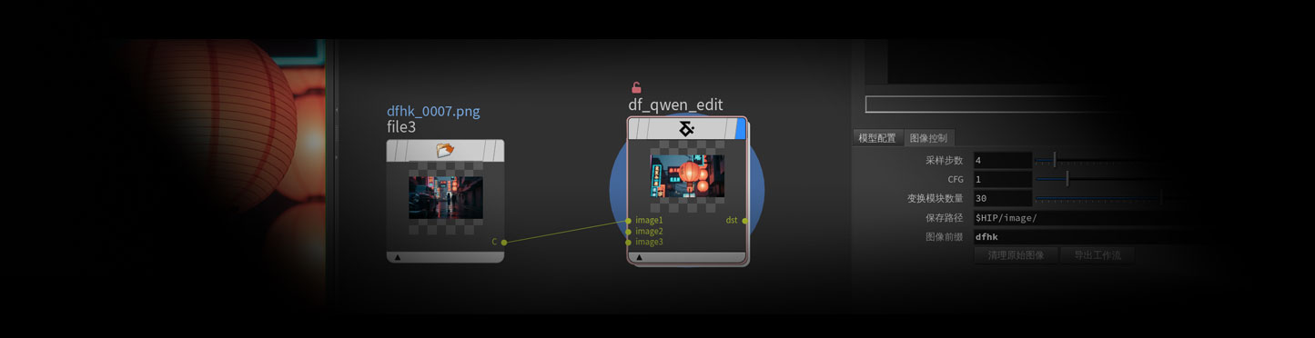 千问多图像编辑工作流DF_Qwen_Edit