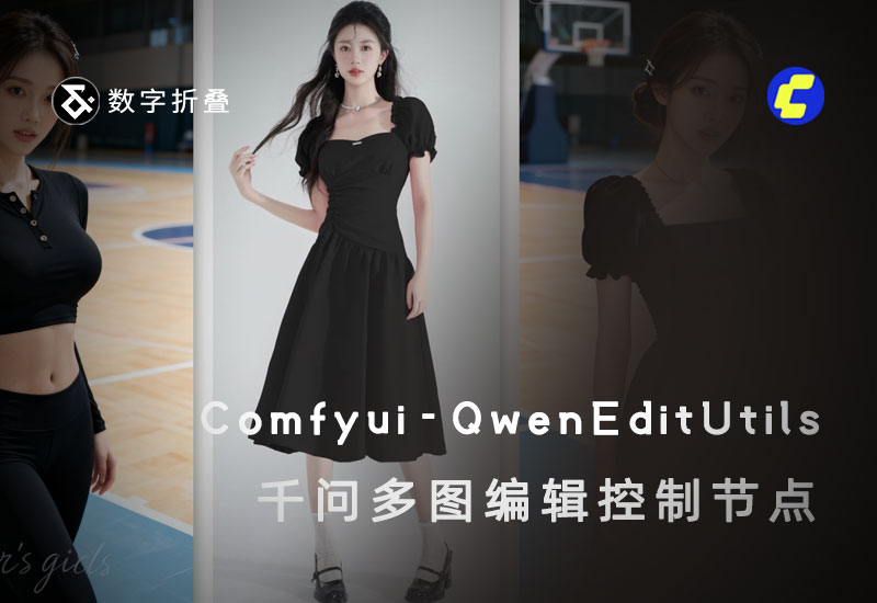 千问多图编辑节点Comfyui-QwenEditUtils-数字折叠