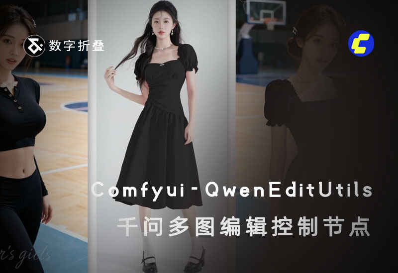千问多图编辑节点Comfyui-QwenEditUtils-数字折叠