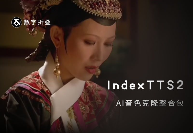 IndexTTS2音色克隆整合包-数字折叠
