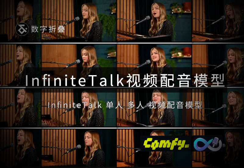 InfiniteTalk单人多人对话口型生成模型-数字折叠