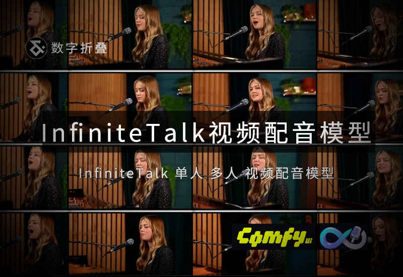 InfiniteTalk单人多人对话口型生成模型-数字折叠