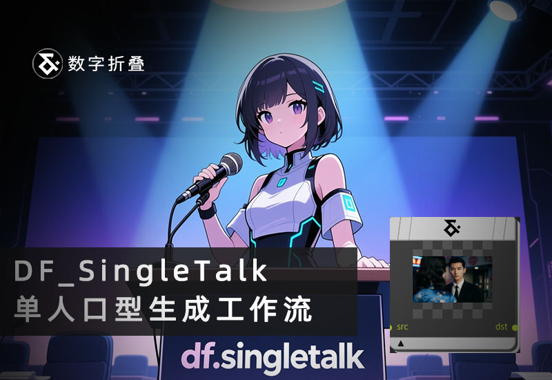 InfiniTetalk单人讲话语言驱动口型工作流DF_SingleTalk-数字折叠