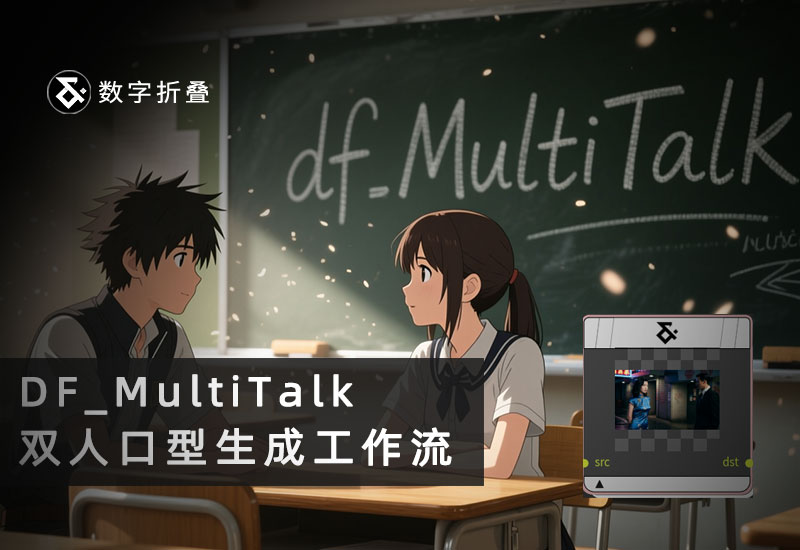 InfiniTetalk双人讲话语言驱动口型工作流DF_MultiTalk-数字折叠