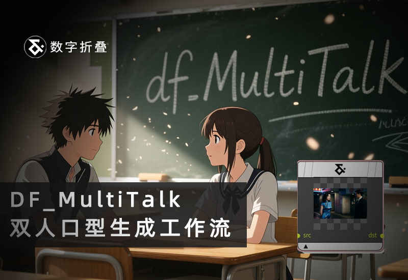 InfiniTetalk双人讲话语言驱动口型工作流DF_MultiTalk-数字折叠