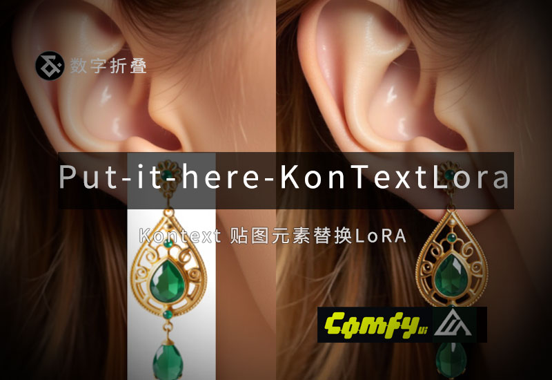 Kontext 贴图元素替换LoRA put it here-数字折叠