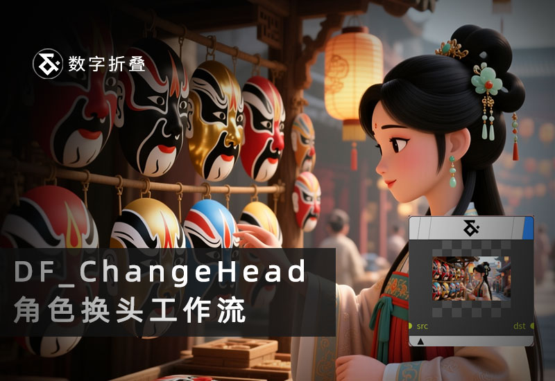 角色换头工作流DF_ChangeHead-数字折叠