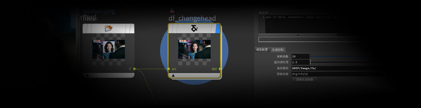 角色换头工作流DF_ChangeHead