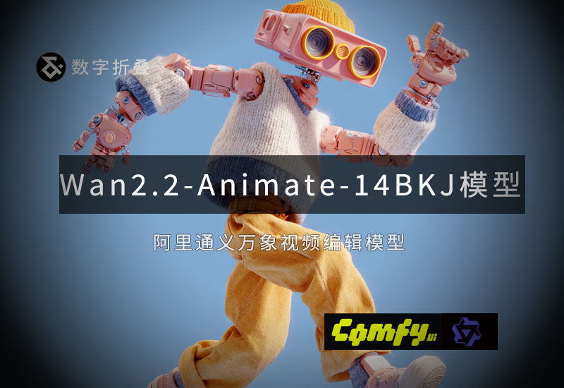 Wan-Animate（v2）14B KJ版模型-数字折叠