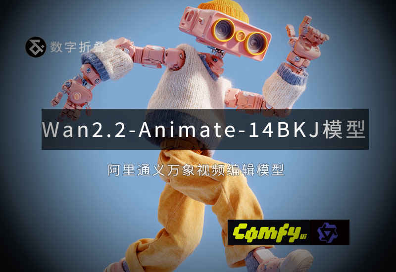 Wan-Animate(v2)14B KJ版模型-数字折叠