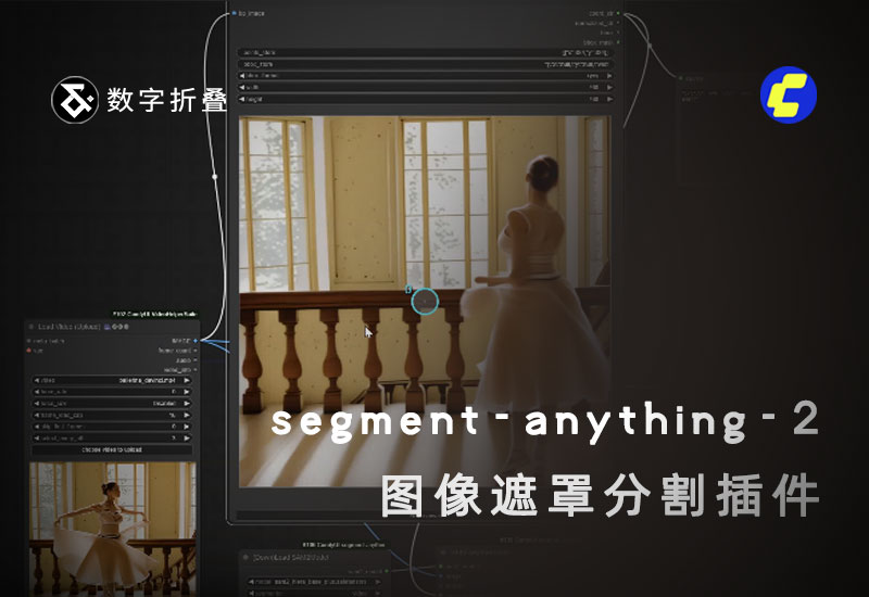 图像遮罩智能分割插件 ComfyUI-segment-anything-2-数字折叠