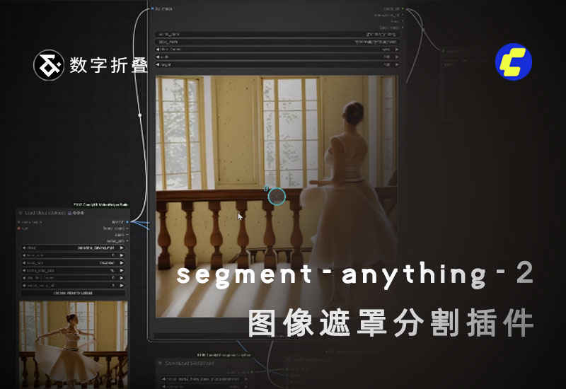 图像遮罩智能分割插件 ComfyUI-segment-anything-2-数字折叠