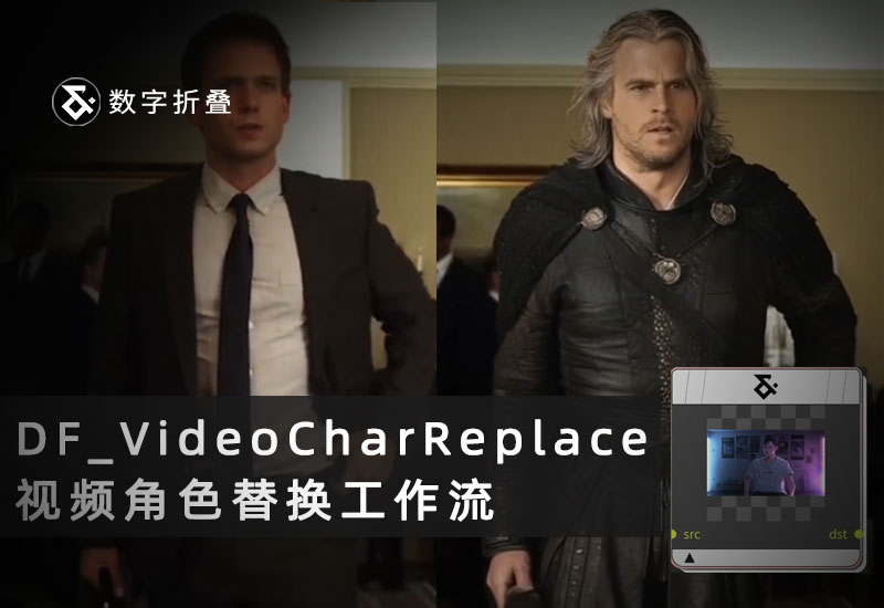 视频角色替换工作流DF_VideoCharReplace-数字折叠