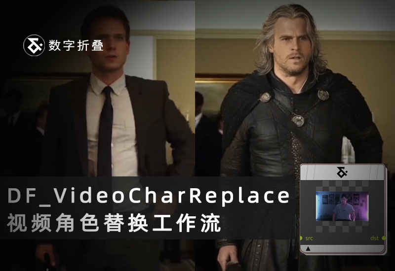 视频角色替换工作流DF_VideoCharReplace-数字折叠