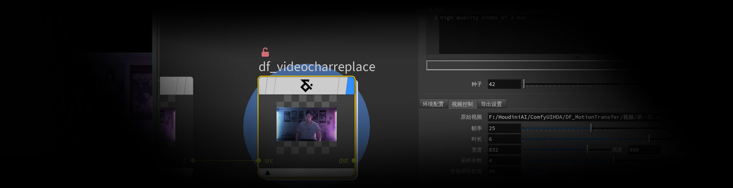 视频角色替换工作流DF_VideoCharReplace