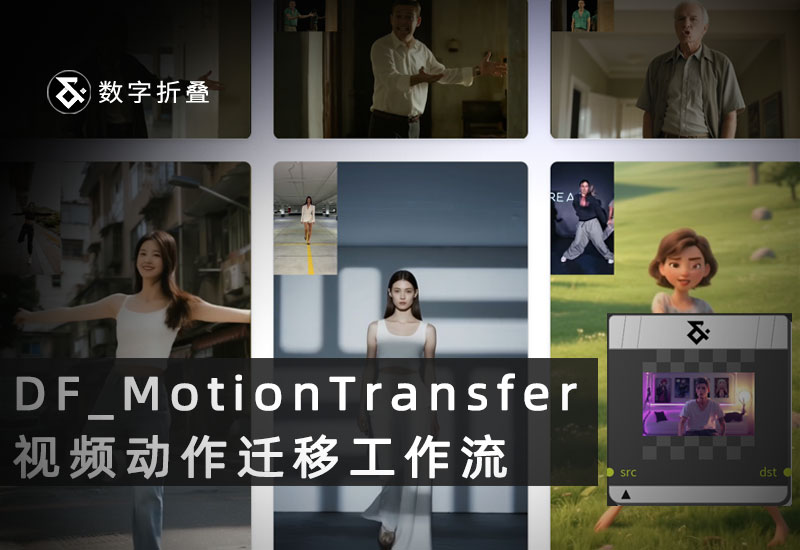 视频动作迁移工作流DF_MotionTransfer-数字折叠