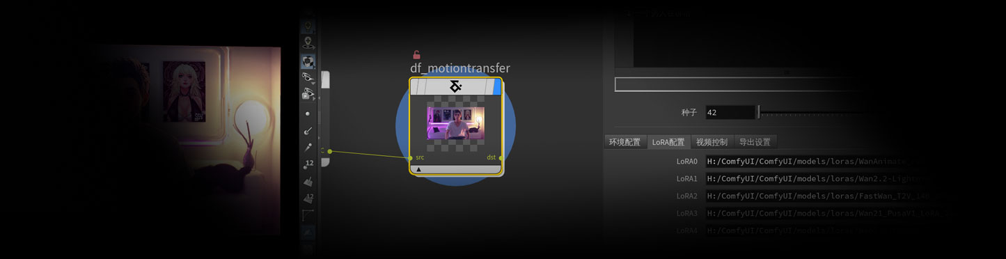 视频动作迁移工作流DF_MotionTransfer