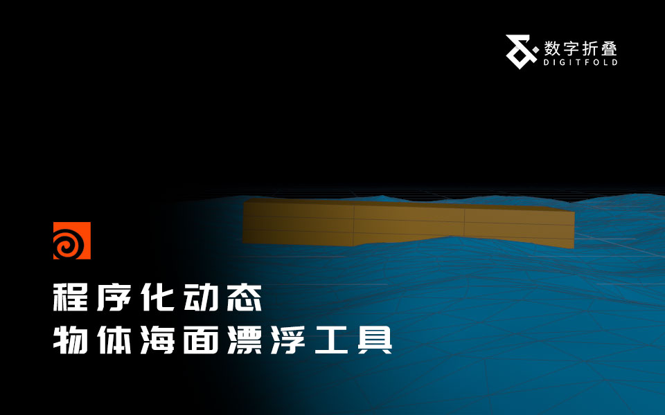 Houdini物体海面漂浮工具（非flip解算）-数字折叠