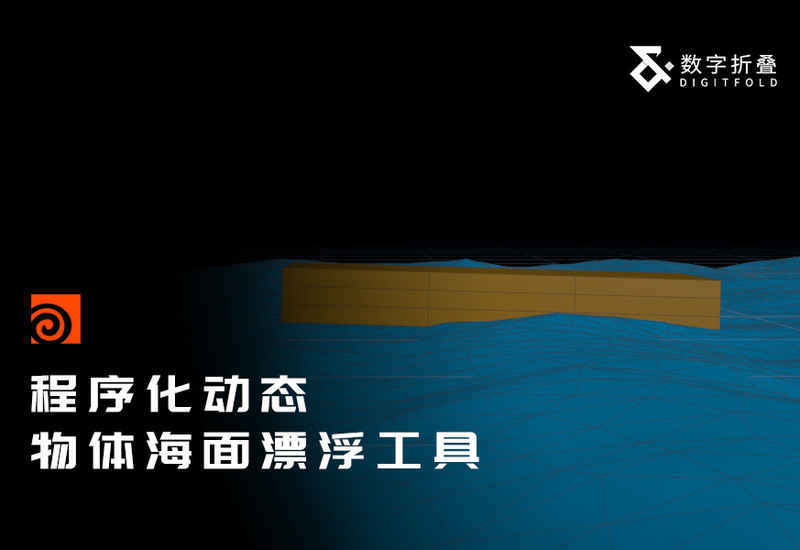 Houdini物体海面漂浮工具(非flip解算)-数字折叠