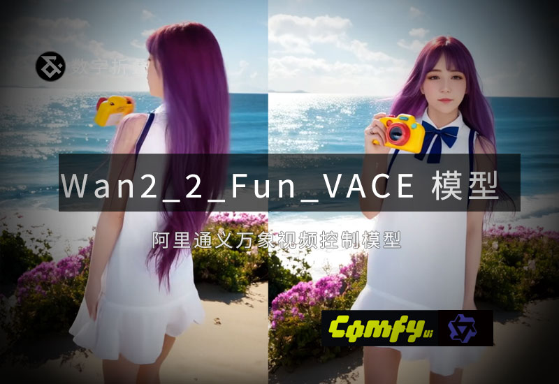 Wan2_2_Fun_VACE_module_A14B模型-数字折叠