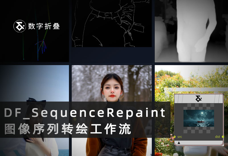 Wan2.2VACE序列视频转绘工作流DF_SequenceRepaint-数字折叠