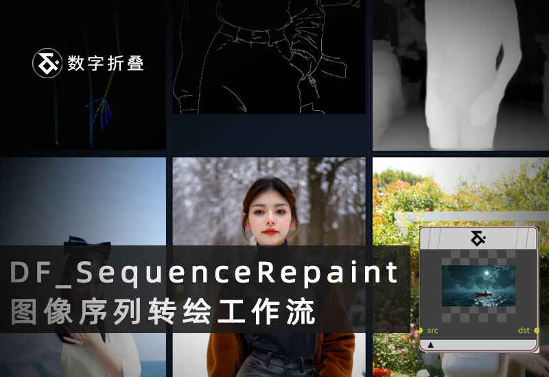 Wan2.2VACE序列视频转绘工作流DF_SequenceRepaint-数字折叠