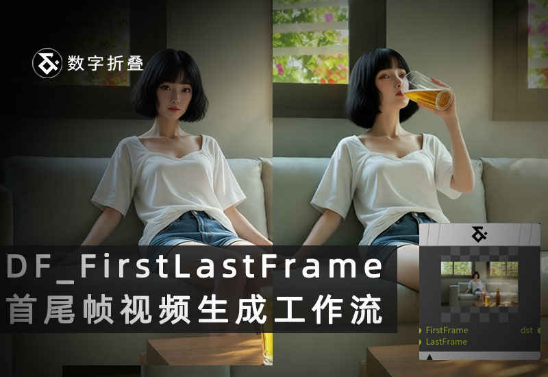 首尾帧视频生成工作流DF_FirstLastFrame-数字折叠