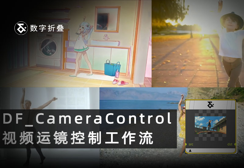 视频生成运镜控制工作流DF_CameraControl-数字折叠