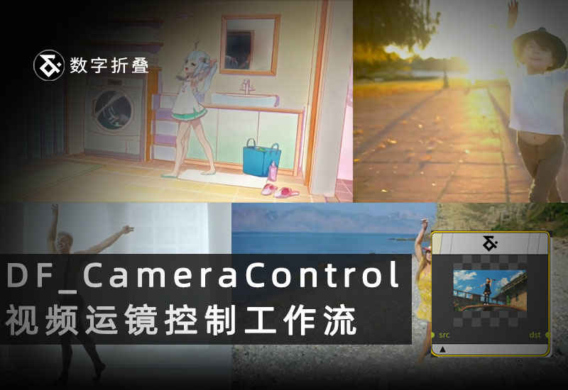 视频生成运镜控制工作流DF_CameraControl-数字折叠