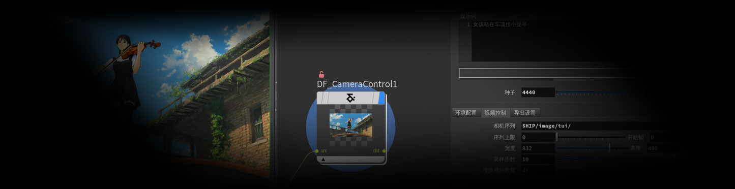 视频生成运镜控制工作流DF_CameraControl