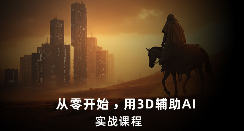 图片[1]-3D+AI工作流实战案例课程-数字折叠