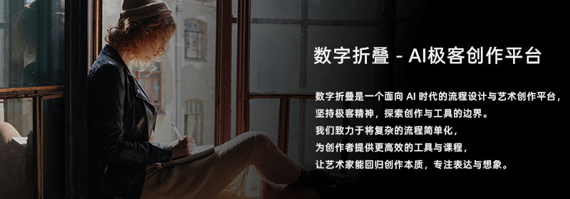 图片[5]-3D+AI工作流实战案例课程-数字折叠