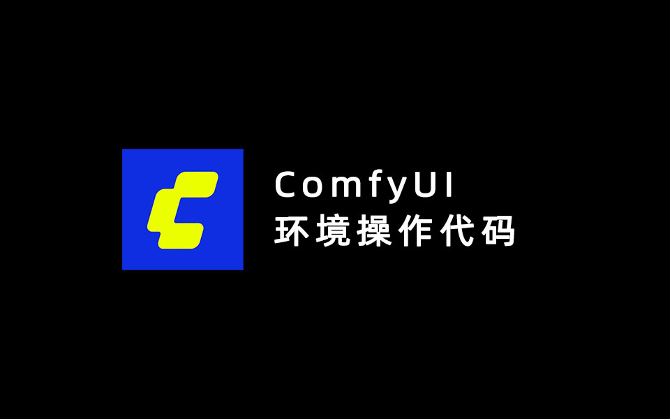 Comfyui中环境操作相关代码-数字折叠