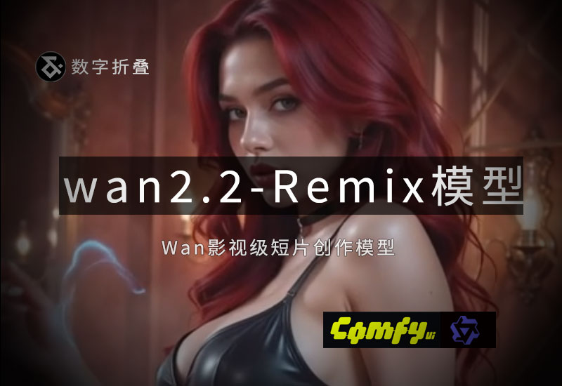Wan2.2_Remix图生视频模型-数字折叠