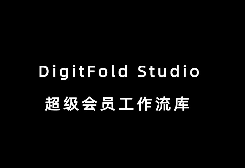 DigitFold Studio工作流库-数字折叠