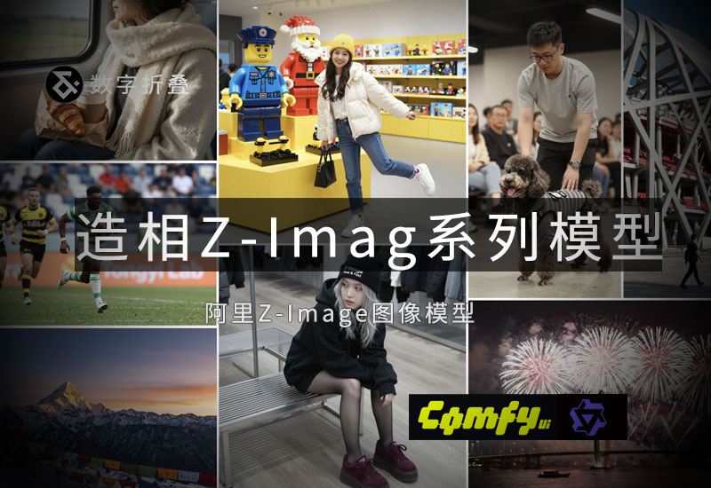 阿里造相Z-Image系列模型-数字折叠