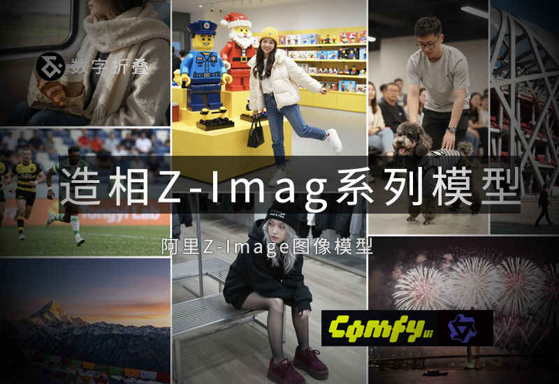 阿里造相Z-Image系列模型-数字折叠