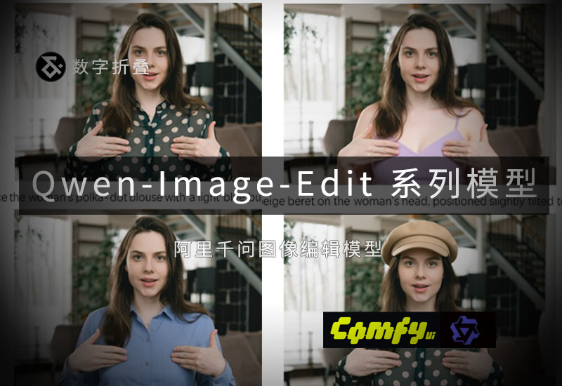 Qwen-image_edit系列官方模型-数字折叠