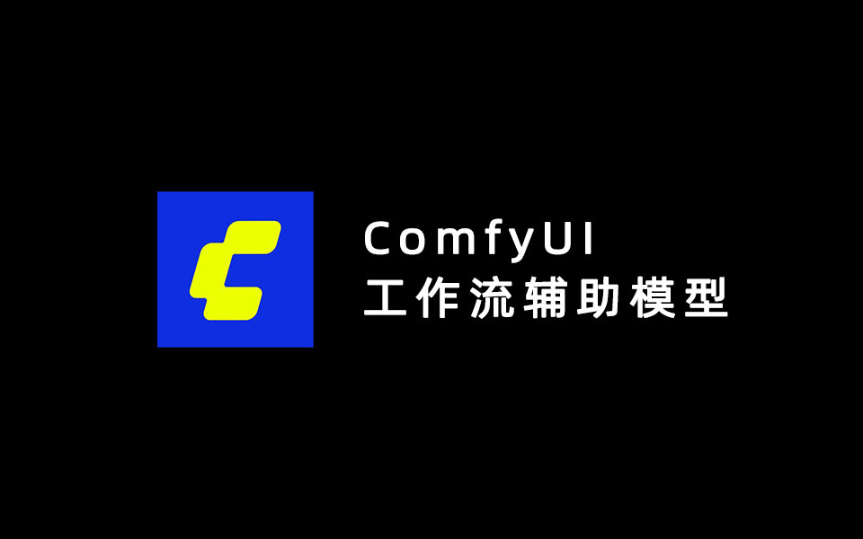 ComfyUI工作流辅助模型-数字折叠