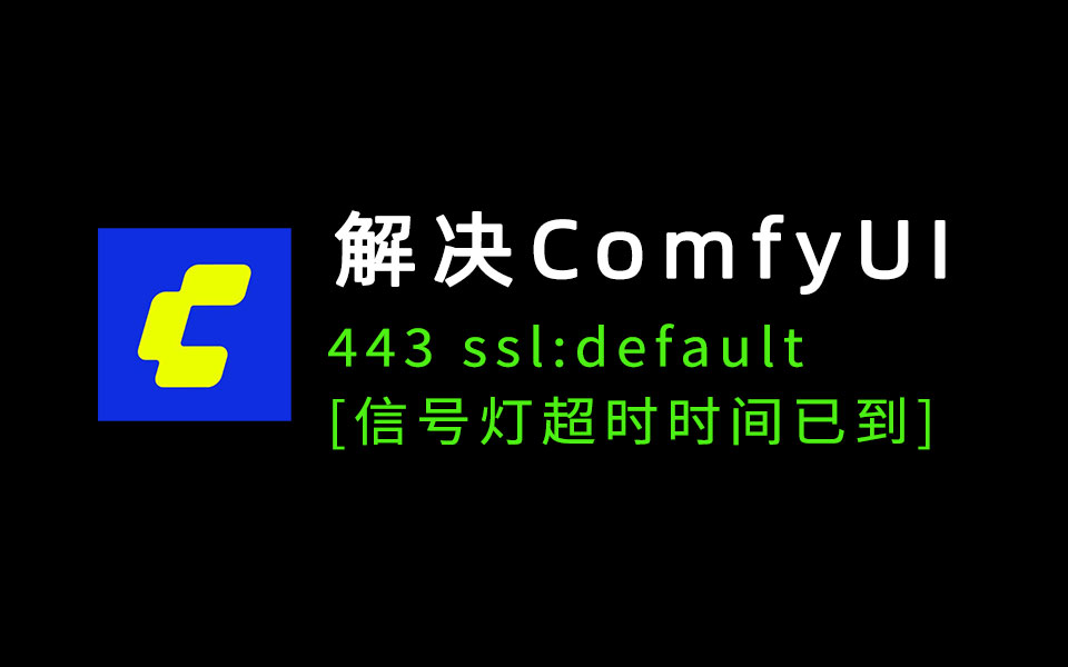 解决ComfyUI “信号灯超时时间已到”问题-数字折叠