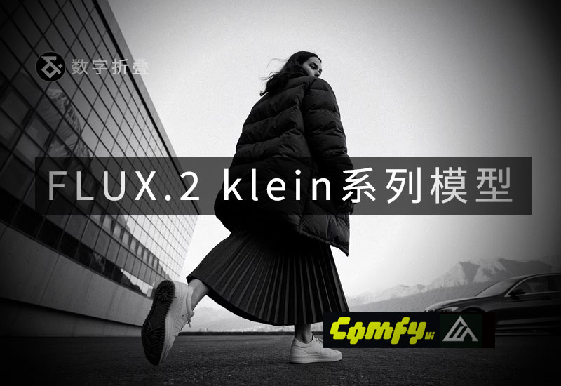 FLUX.2 klein 系列模型下载-数字折叠