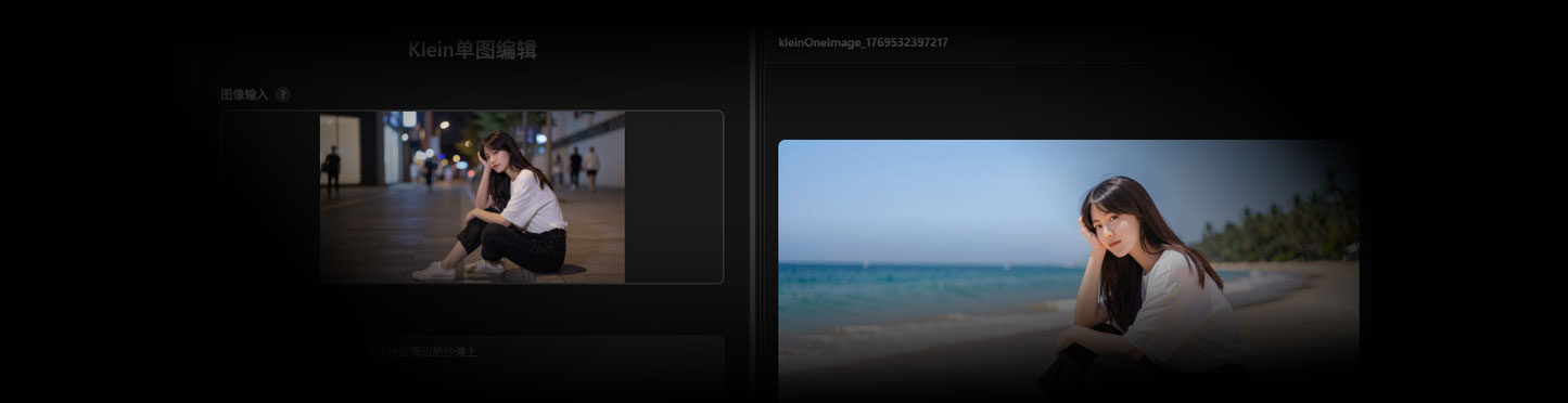Flux2 Klein单图编辑工作流