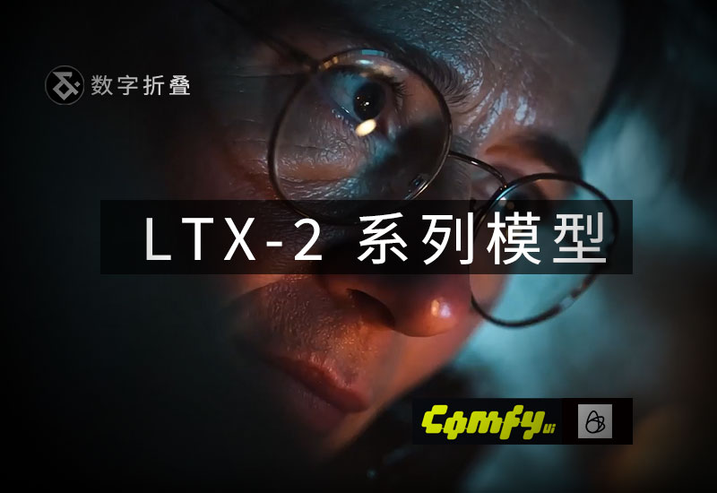 LTX-2 fp8 gguf clip vae系列模型-数字折叠