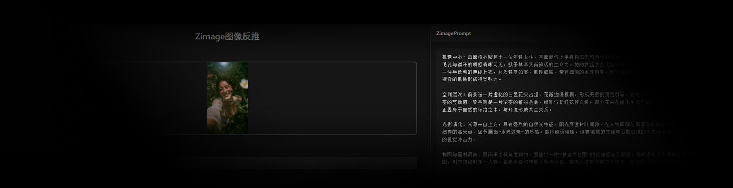 Zimage图像生成提示词反推工作流