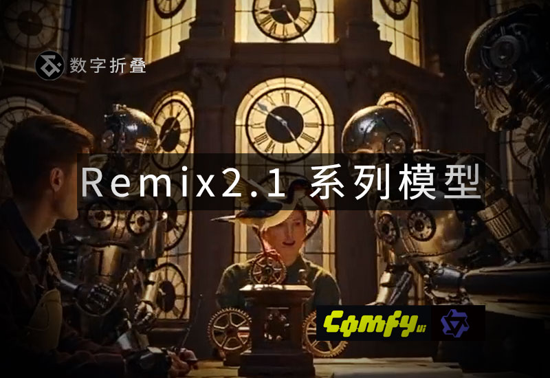 Remix2.1系列模型+奖励LoRA-数字折叠