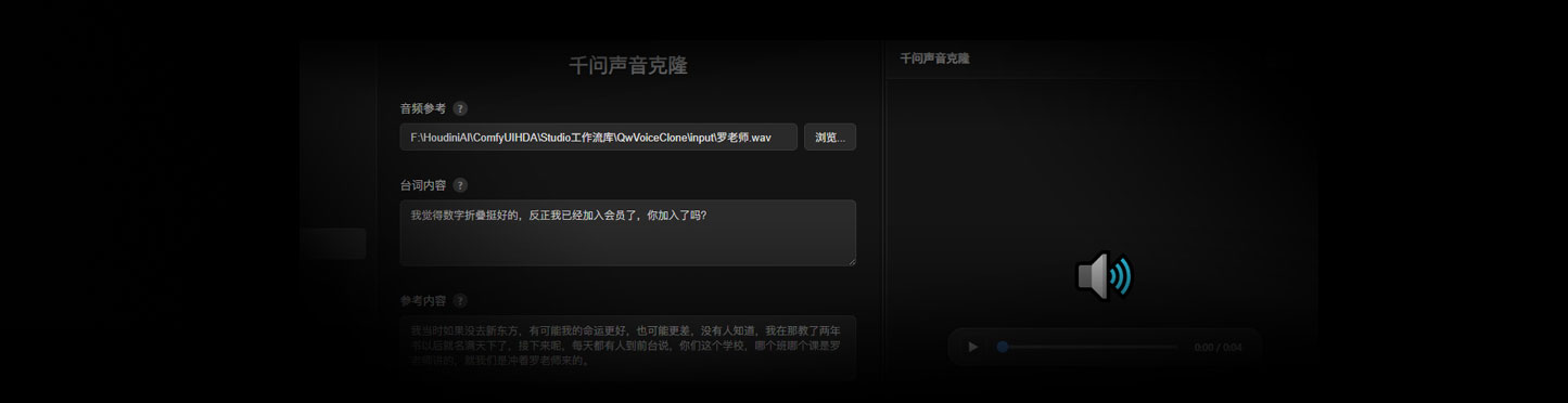 Qwen3TTS声音克隆工作流