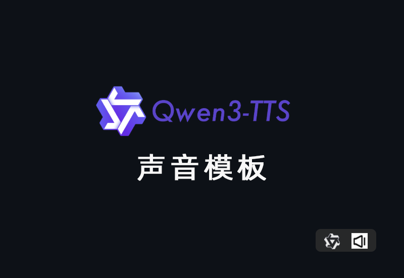 Qwen3TTS声音模板工作流-数字折叠