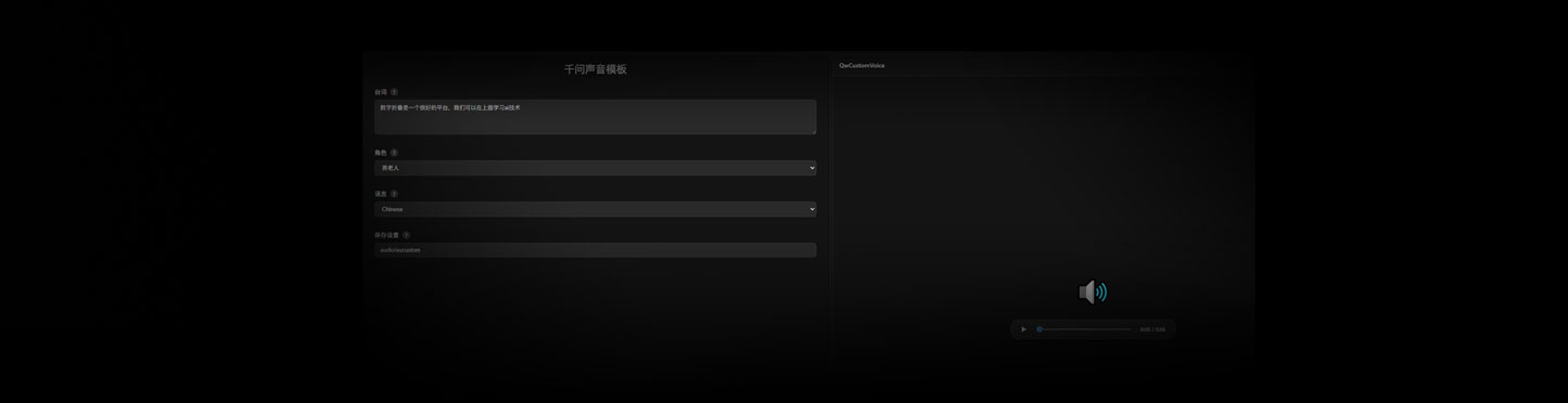 Qwen3TTS声音模板工作流